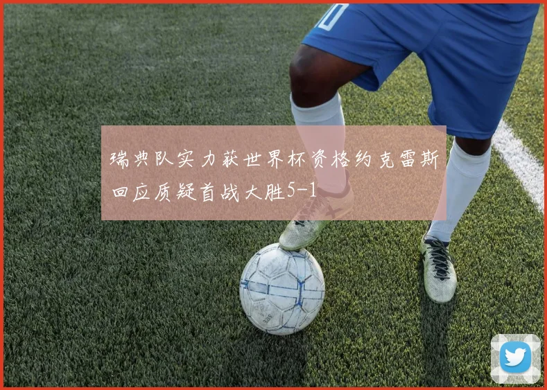 瑞典队实力获世界杯资格约克雷斯回应质疑首战大胜5-1