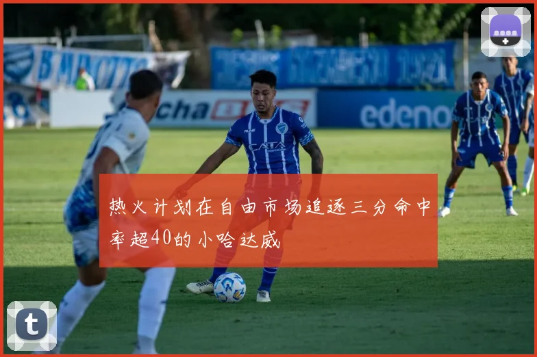 热火计划在自由市场追逐三分命中率超40的小哈达威