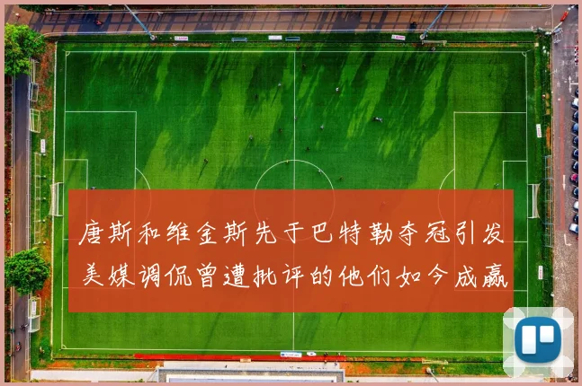 唐斯和维金斯先于巴特勒夺冠引发美媒调侃曾遭批评的他们如今成赢家