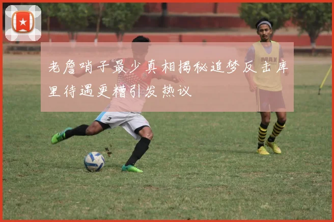 老詹哨子最少真相揭秘追梦反击库里待遇更糟引发热议