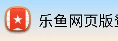 乐鱼网页版登录 Logo